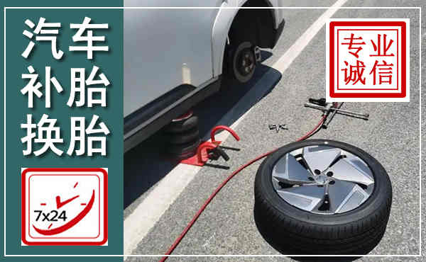来宾汽车换轮胎,附近上门换轮胎电话