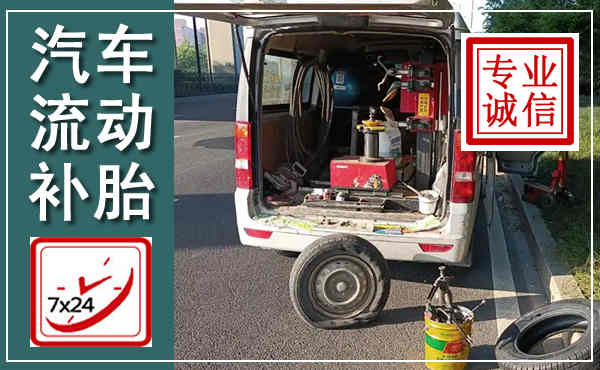 来宾汽车流动补胎,附近补胎电话
