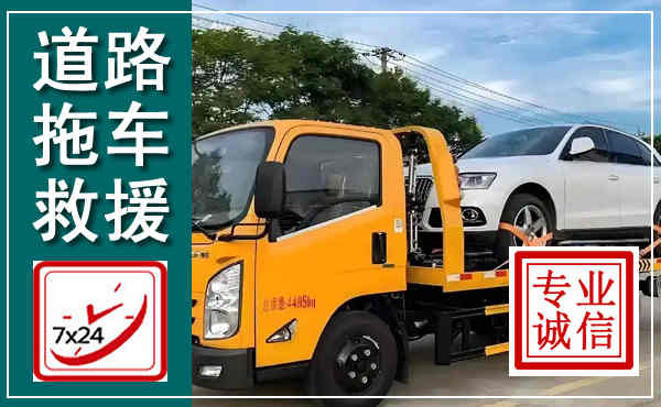 来宾拖车救援,汽车救援拖车电话