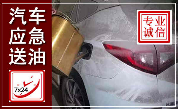 来宾汽车送油救援,附近上门送油电话