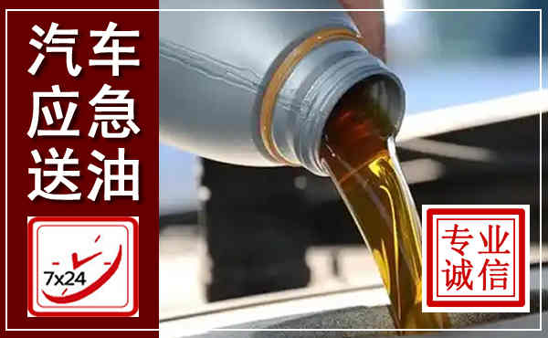 来宾汽车送燃油救援,附近上门送燃油电话