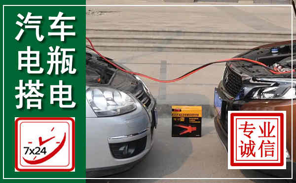 来宾汽车搭电,附近电瓶搭电救援电话