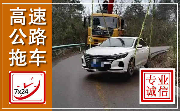 来宾高速公路拖车,附近高速公路拖车救援电话