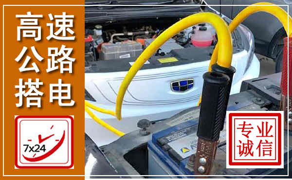 来宾高速公路汽车搭电,中途电瓶维修电话
