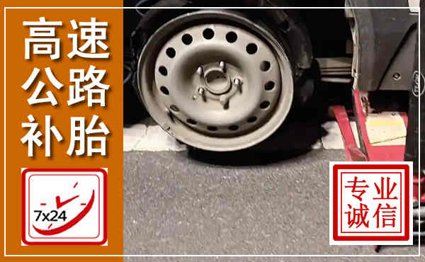 来宾高速公路流动补胎,汽车换轮胎电话