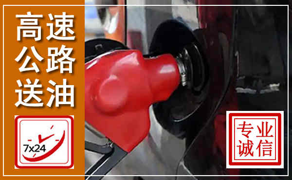 来宾高速公路汽车送油,汽车救援送油电话