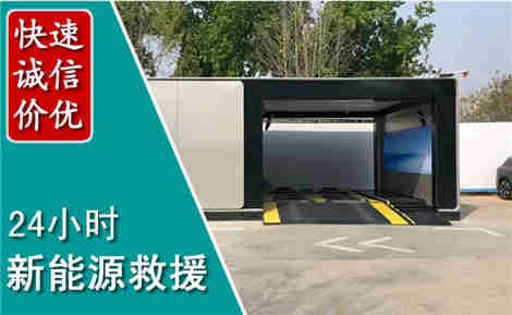 来宾新能源汽车救援场景与案例